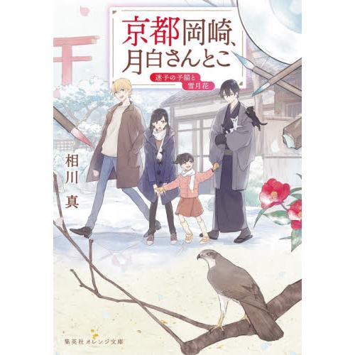 京都岡崎、月白さんとこ　迷子の子猫と雪月 / 相川　真　著