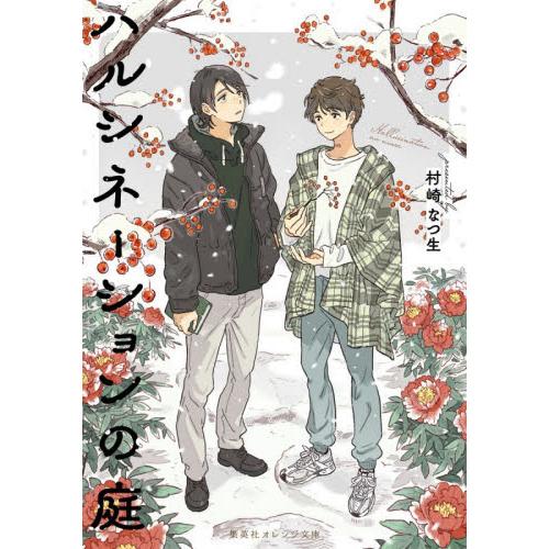 ハルシネーションの庭 / 村崎なつ生