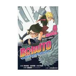 ＢＯＲＵＴＯ−ボルト−　ＮＡＲＵＴＯ　ＮＥＸＴ　ＧＥＮＥＲＡＴＩＯＮＳ　ＮＯＶＥＬ４ / 岸本　斉史...