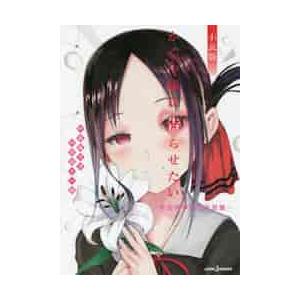 かぐや様は告らせたい 秀知院学園七不思議 小説版 / 赤坂 アカ 原作