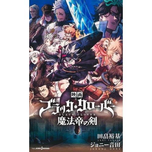 映画ブラッククローバー魔法帝の剣 / 田畠裕基／著　ジョニー音田／著