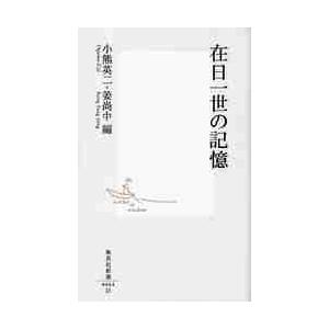 在日一世の記憶 / 小熊　英二　編