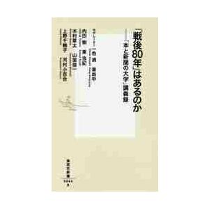 「戦後８０年」はあるのか　「本と新聞の大学」講義録 / 一色　清　他