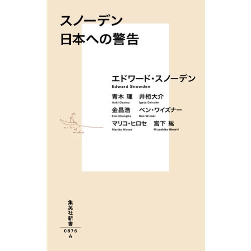 スノーデン　日本への警告 / Ｅ．スノーデン　他著