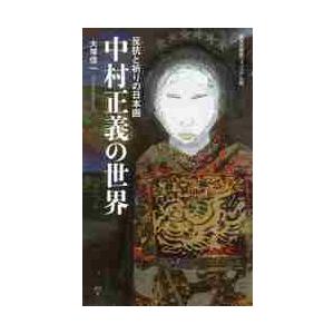 反抗と祈りの日本画　中村正義の世界 / 大塚　信一　著