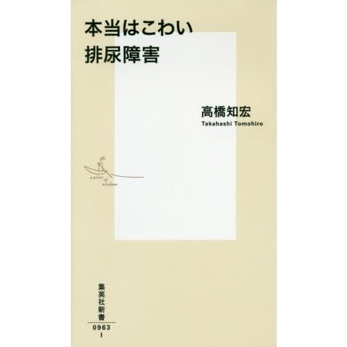 本当はこわい排尿障害 / 高橋　知宏　著