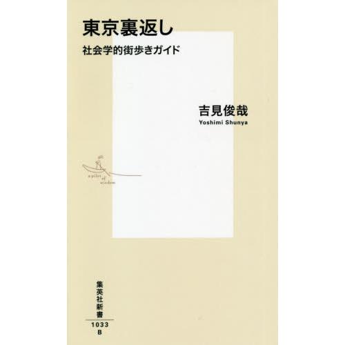 東京裏返し　社会学的街歩きガイド / 吉見俊哉／著