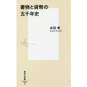 書物と貨幣の五千年史 / 永田　希　著