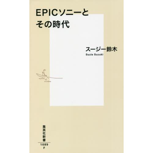 ＥＰＩＣソニーとその時代 / スージー鈴木　著