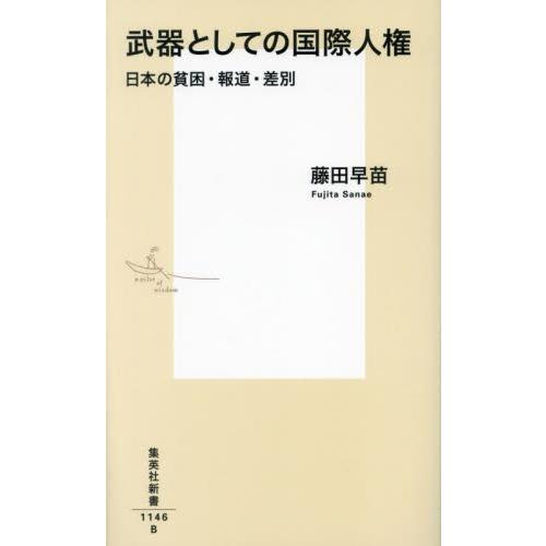 武器としての国際人権　日本の貧困・報道・差別 / 藤田早苗　著