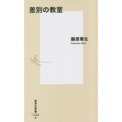 差別の教室 / 藤原章生