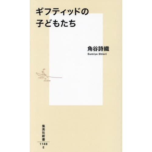 ギフティッドの子どもたち / 角谷詩織