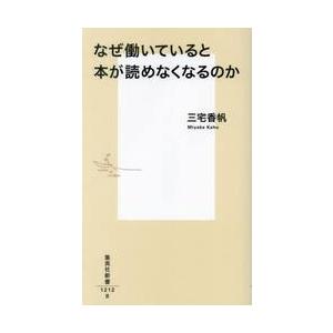 なぜ働いていると本が読めなくなるのか / 三宅香帆