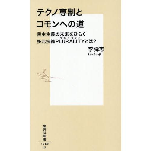 テクノ専制とコモンへの道　民主主義の未来をひらく多元技術ＰＬＵＲＡＬＩＴＹとは？ / 李舜志