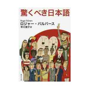 驚くべき日本語 / Ｒ．パルバース　著