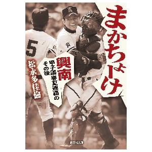 まかちょーけ　興南甲子園春夏連覇のその後 / 松永　多佳倫　著