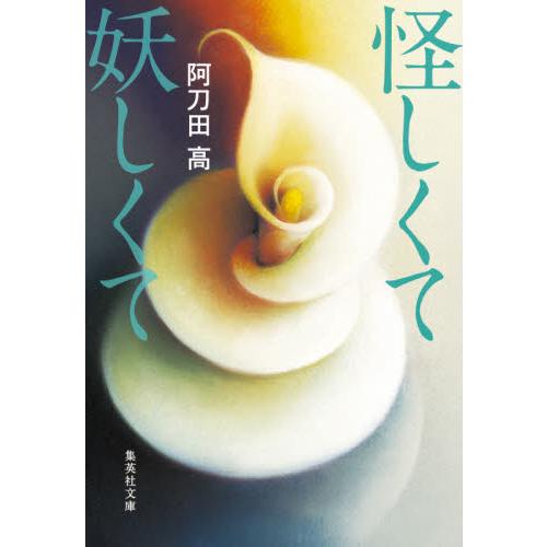 怪しくて妖しくて　集英社文庫（日本） / 阿刀田　高　著