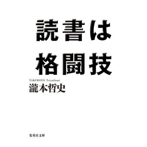 読書は格闘技 / 瀧本　哲史　著