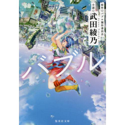 バブル / 武田　綾乃　著