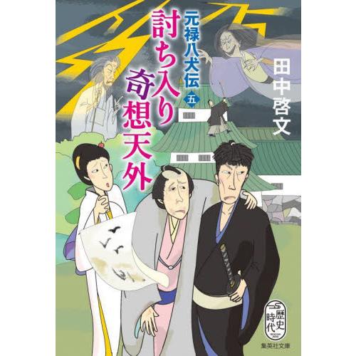 討ち入り奇想天外　元禄八犬伝　　　５ / 田中　啓文　著