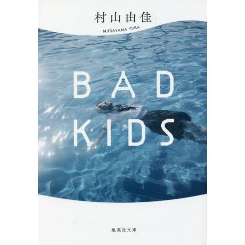 ＢＡＤ　ＫＩＤＳ / 村山由佳　著