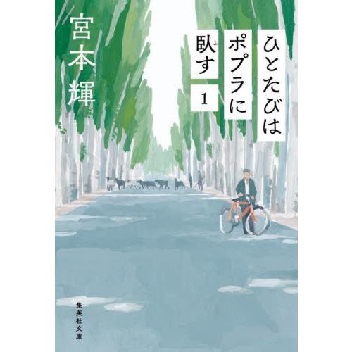 ひとたびはポプラに臥す　１ / 宮本輝　著