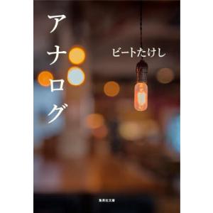 アナログ / ビートたけし｜books-ogaki