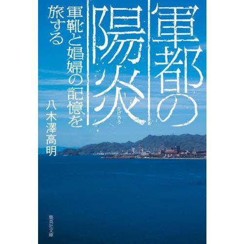 軍都の陽炎　軍靴と娼婦の記憶を旅する / 八木澤高明