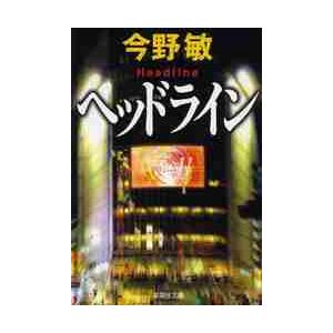 ヘッドライン   今野 敏 著の高価買取価格