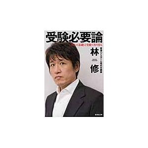 受験必要論　人生の基礎は受験で作り得る / 林　修　著