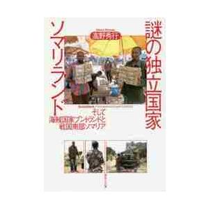 謎の独立国家ソマリランド　そして海賊国家プントランドと戦国南部ソマリア / 高野　秀行　著