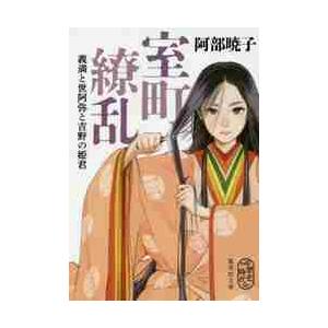 室町繚乱　義満と世阿弥と吉野の姫君 / 阿部　暁子　著