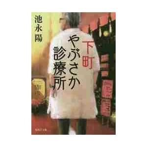 下町やぶさか診療所 / 池永　陽　著