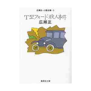 Ｔ型フォード殺人事件　改訂新版　広瀬　５ / 広瀬　正　著