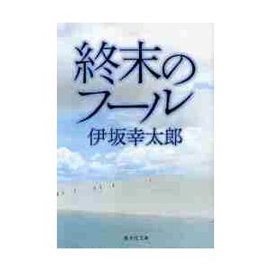 終末のフール / 伊坂　幸太郎　著