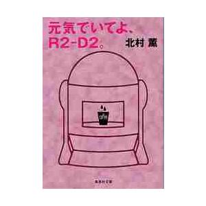 元気でいてよ、Ｒ２−Ｄ２。 / 北村薫／著