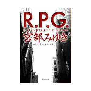 Ｒ．Ｐ．Ｇ． / 宮部　みゆき