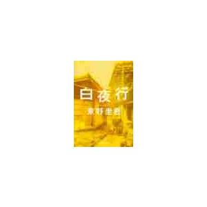 集英社（SHUEISHA） 白夜行／東野圭吾 : ネットオフ ヤフー店 - 通販