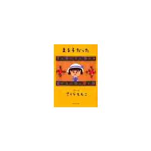 まる子だった / さくら　ももこ