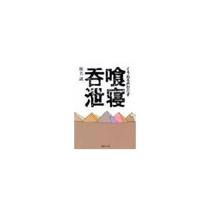 喰寝呑泄　 / 椎名　誠　　　　　　