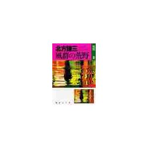 風群の荒野 / 北方　謙三