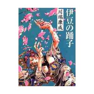 伊豆の踊子 / 川端 康成 : 京都 大垣書店オンライン - 通販 - Yahoo