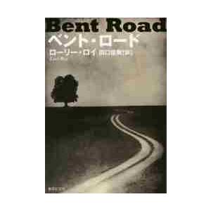 ベント・ロード / Ｒ．ロイ　著