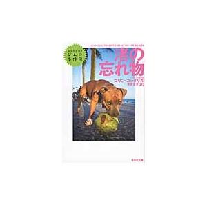 渚の忘れ物　犯罪報道記者ジムの事件簿 / Ｃ．コッタリル　著