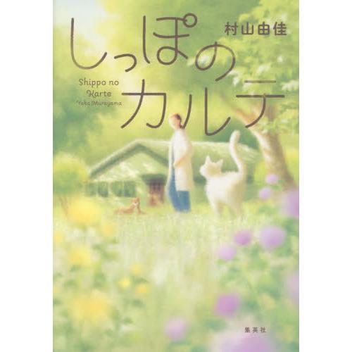 しっぽのカルテ / 村山由佳