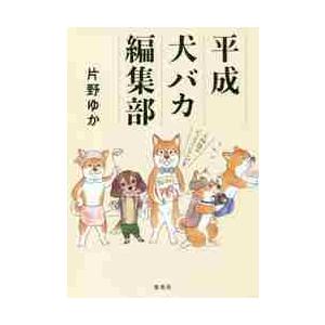 平成犬バカ編集部 / 片野　ゆか　著