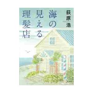 海の見える理髪店 / 荻原　浩　著