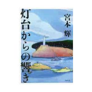 灯台からの響き / 宮本　輝　著