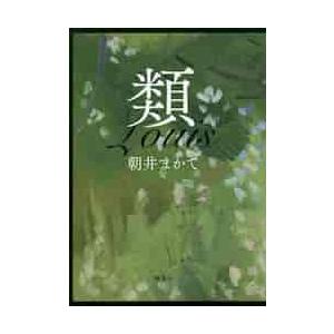 類 / 朝井　まかて　著