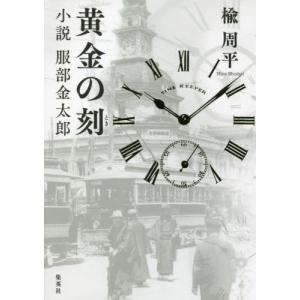 黄金の刻（とき）　小説服部金太郎 / 楡　周平　著｜books-ogaki